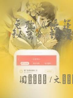 免耽《帐篷里的秘密》动漫：结局+番外