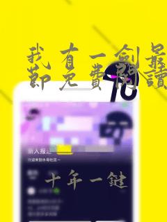 我有一剑最新章节免费阅读