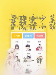 最强弃少叶默免费阅读小说笔趣阁