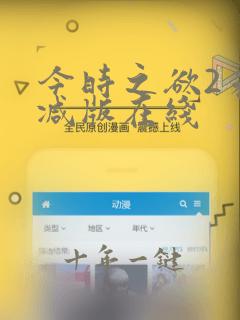 今时之欲2未删减版在线