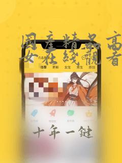 国产精品高清美女在线观看