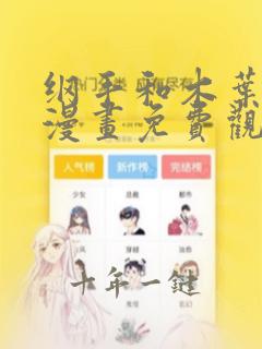 纲手和木叶丸的漫画免费观看方法