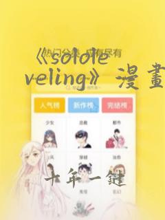 《sololeveling》漫画免费