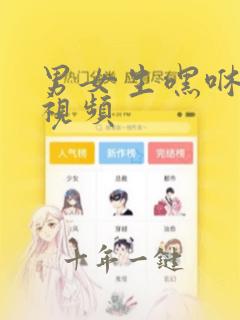男女生嘿咻嘿咻视频