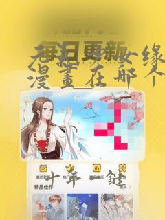 元气少女缘结神漫画在哪个软件可以看
