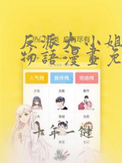反派大小姐后宫物语漫画免费阅读全集