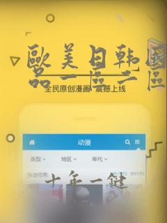 欧美日韩国产精品一区二区