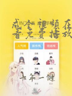成全视频在线观看免费播放动漫