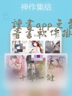 读书app免费看书软件排行榜第一名
