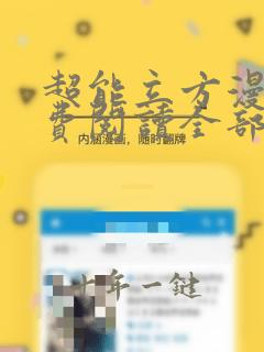 超能立方漫画免费阅读全部m