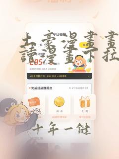 土豪漫画画免费读漫画下拉式土豪漫