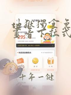 地狱独食免费漫画看下拉式