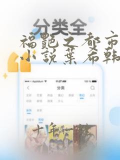 福艳之都市后宫小说叶希韩雪在线阅读