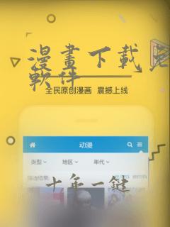 漫画下载免费的软件