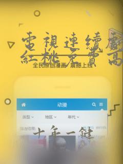 电视连续剧梅花红桃免费高清观看