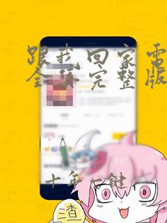 跟我回家电视剧全集完整版免费观看