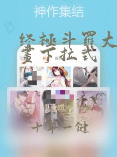 终极斗罗大陆漫画下拉式