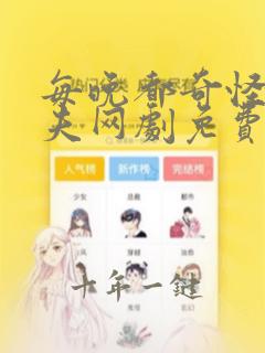 每晚都奇怪的丈夫网剧免费观看全集