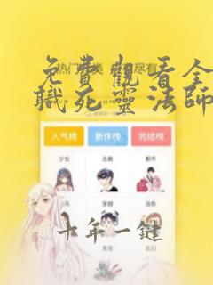 免费观看全民转职死灵法师我即是天灾小说