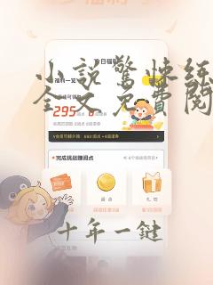 小说惊悚练习生全文免费阅读免费