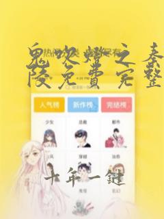 鬼吹灯之秦始皇陵免费完整版电影在线观看