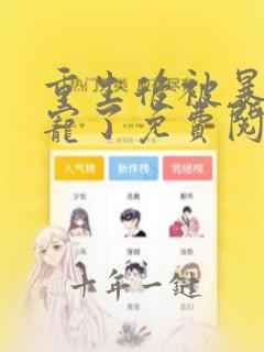 重生后被暴君独宠了免费阅读