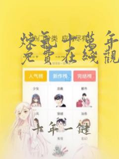 炼气十万年动漫免费在线观看