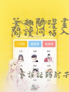 笔趣阁漫画在线阅读网站入口