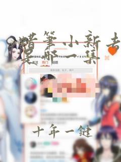 蜡笔小新去中国是哪一集