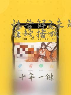 性告解2未删减在线播放