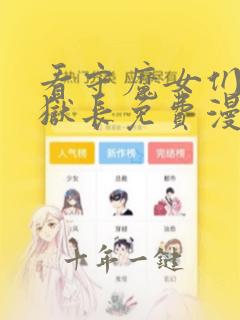 看守魔女们的典狱长免费漫画观看