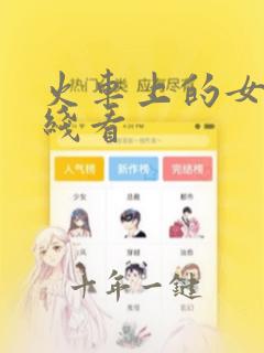 火车上的女孩在线看