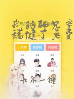 我的师兄实在太稳健了免费阅读