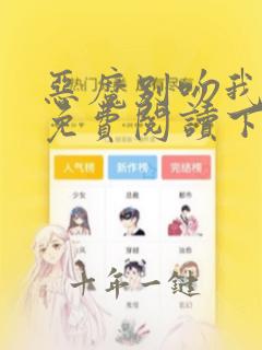 恶魔别吻我漫画免费阅读下拉式酷漫屋