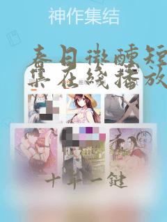 春日微醺短剧全集在线播放免费观看