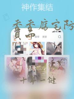 香香腐宅防走丢页面