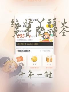 纯情丫头火辣辣免费阅读全集免费结局