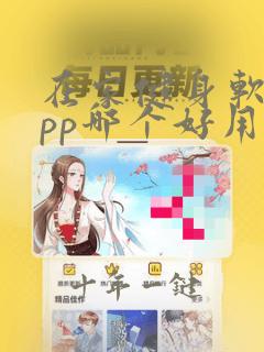 在家健身软件app哪个好用