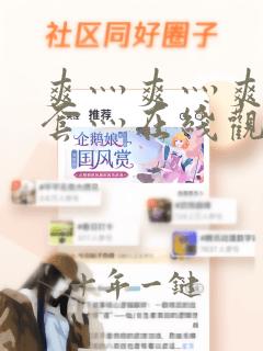 爽灬爽灬爽灬无套灬在线观看视频