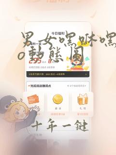 男女嘿咻嘿咻xo动态图