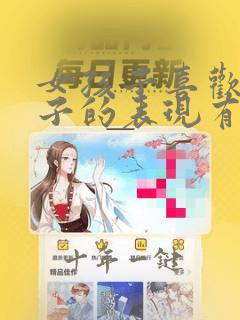 女孩子喜欢女孩子的表现有哪些