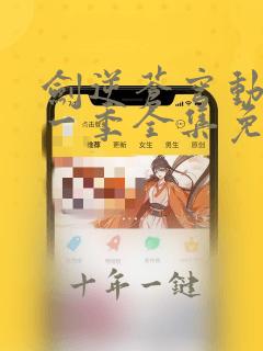 剑逆苍穹动漫第一季全集免费观看