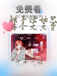 触手怪她只想生存全文免费阅读笔趣阁