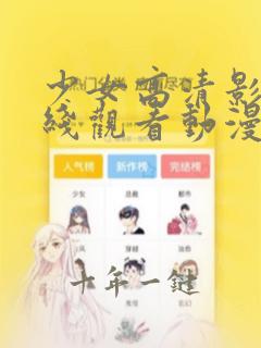 少女高清影视在线观看动漫
