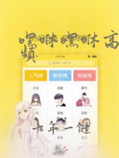嘿咻嘿咻高潮视频