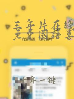 三年片在线观看免费国语喜剧第三集