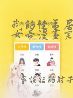 我的徒弟居然是女帝漫画完整版免费观看