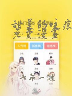 甜美的咬痕漫画免费漫画