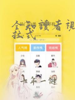 全知读者视角下拉式
