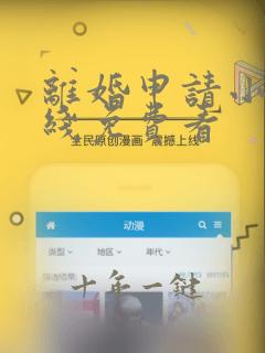 离婚申请小说在线免费看